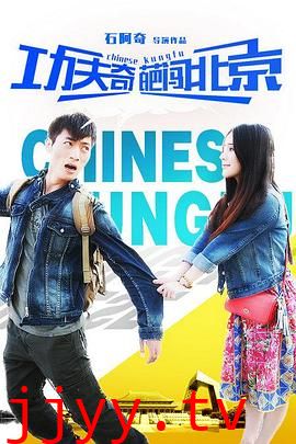 功夫奇葩闯北京