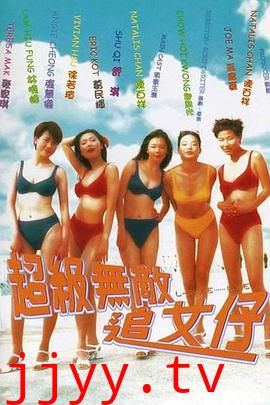 超级无敌追女仔