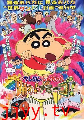 蜡笔小新:呼唤传说!跳吧!朋友!