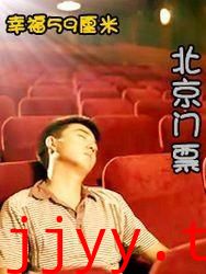 幸福59厘米之北京门票