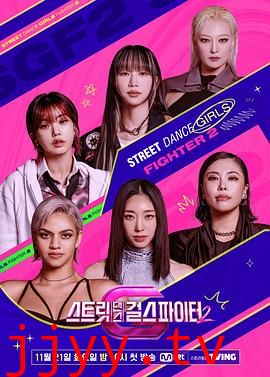 街舞女斗士 第二季