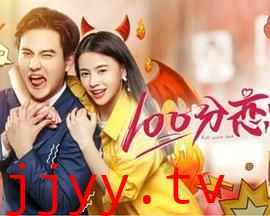 100分恋爱