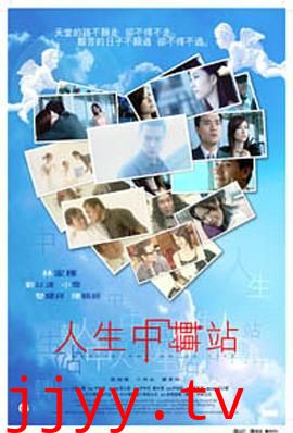人生中转站