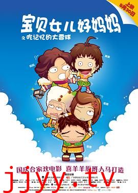 宝贝女儿好妈妈之吃记忆的大雪球