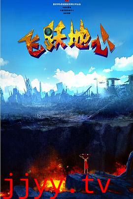 飞跃地心