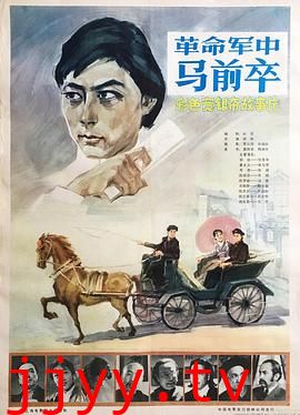 革命军中马前卒