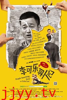 李可乐寻人记