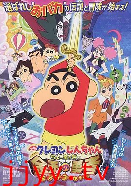 蜡笔小新:呼风唤雨!金矛之勇者