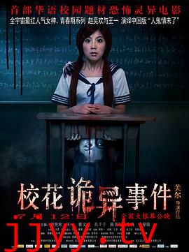 校花诡异事件