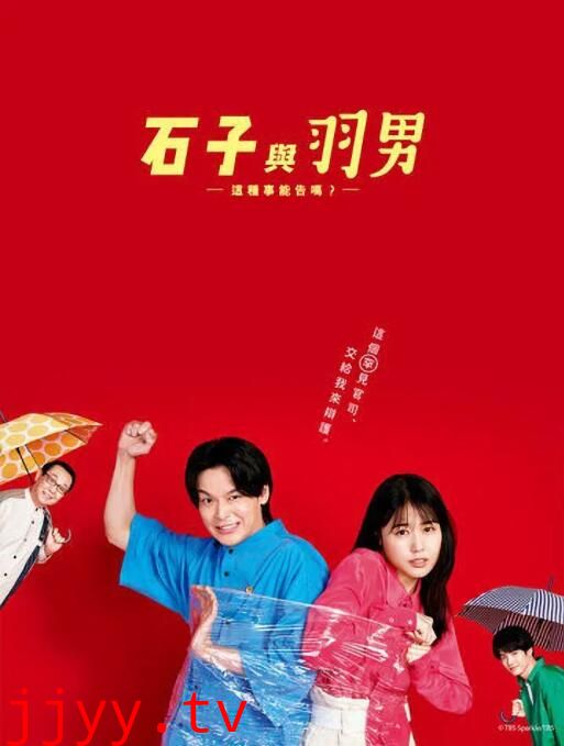 石子和羽男-这种事情也好告吗?