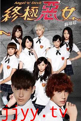 终极恶女