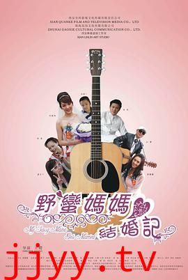 野蛮妈妈结婚记