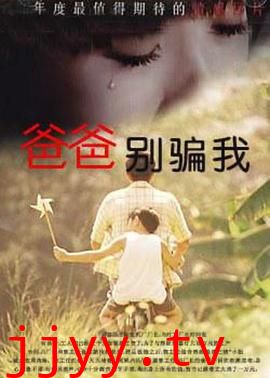 爸爸，你别骗我