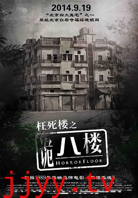 诡八楼