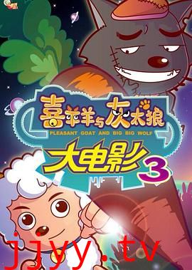 喜羊羊与灰太狼之兔年顶呱呱