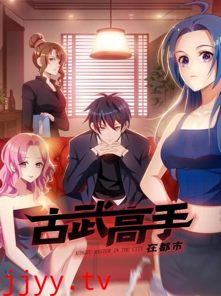 古武高手在都市
