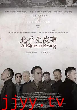 北平无战事