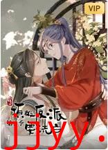 快穿之顶级反派要洗白 第二季