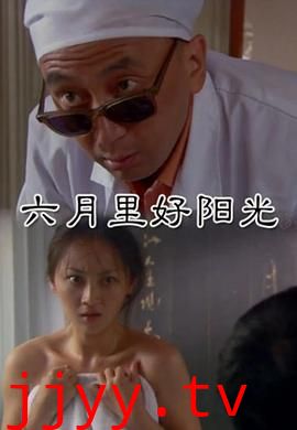 六月里来好阳光