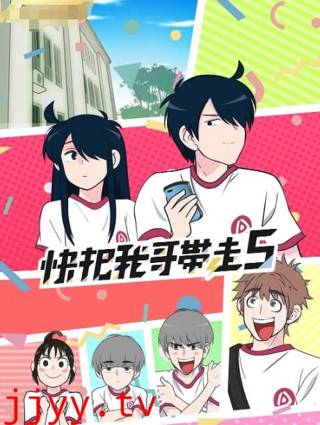 快把我哥带走 第五季