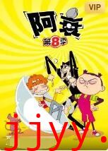 阿衰 第八季