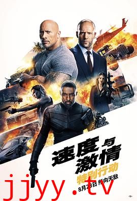 速度与激情：特别行动