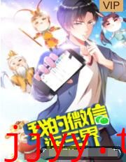 我的微信连三界 第三季