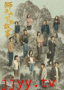 狮子山下的故事