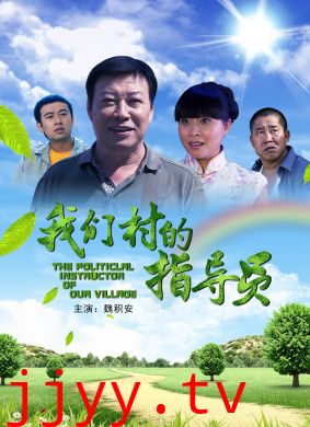 我们村的指导员