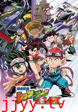 四驱兄弟III 爆走兄弟