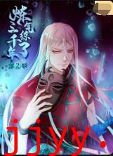 炼气练了三千年 第二季