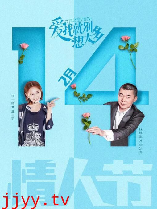 爱我就别想太多