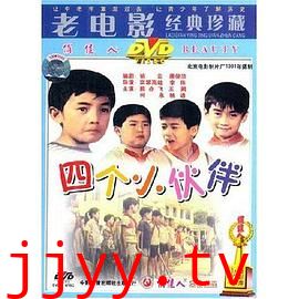 四个小伙伴