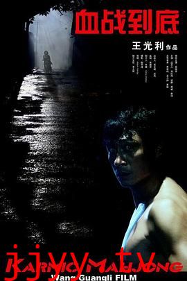 血战到底