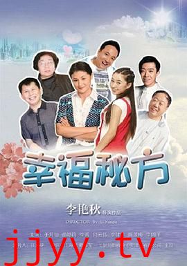 幸福秘方