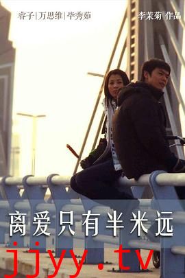 离爱只有半米远