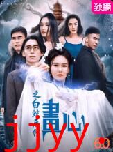 画心之白蛇后传