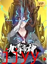 九霄帝神 第二季