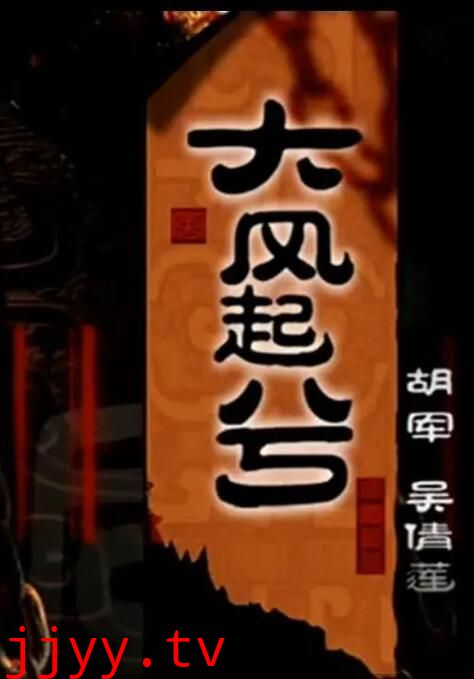 大汉风之大风起兮