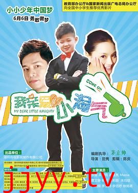 我亲爱的小淘气