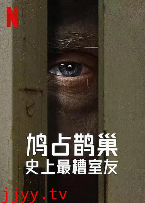 史上最糟糕的室友