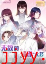 无敌前情缘太多