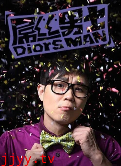 屌丝男士 第一季