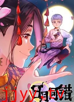 日月同错 第一季