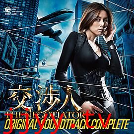 谈判专家 交渉人