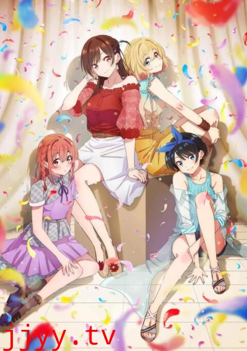 租借女友 第二季