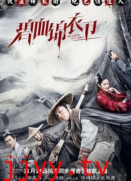 碧血锦衣卫