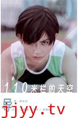 110米栏的天空