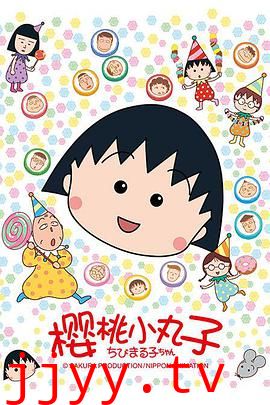 樱桃小丸子 第二季