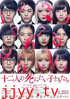 十二个想死的孩子